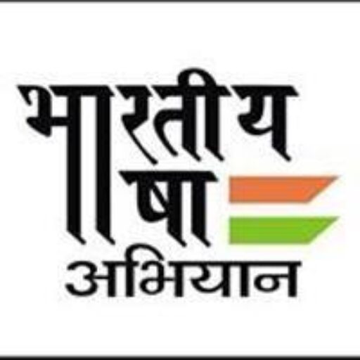 भारतीय भाषा आंदोलन